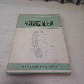 头颈部区域皮瓣