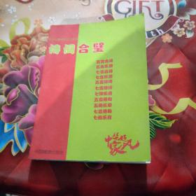 诗词合璧