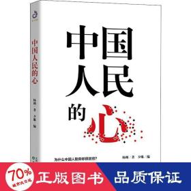 民的心 散文 楊朔 新華正版