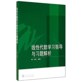 【正版新书】 线代数学习指导与习题解析 邱森 武汉大学出版社