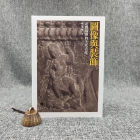 台大出版中心  林圣智《圖像與裝飾：北朝墓葬的生死表象》（16开 锁线胶订；史學叢書）