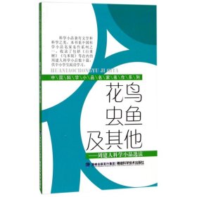 【正版新书】[社版][15]中国科学小品名家名作系列：花鸟虫鱼及其他