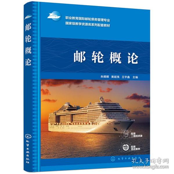 邮轮概论(朱娜娜)