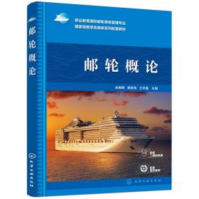 邮轮概论(朱娜娜)