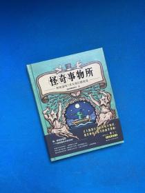 怪奇事物所：趣味魔性漫畫科普，所長搞怪貼紙