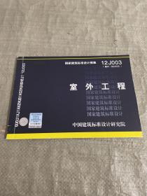 国家建筑标准设计图集（12J003·代替02J003）：室外工程