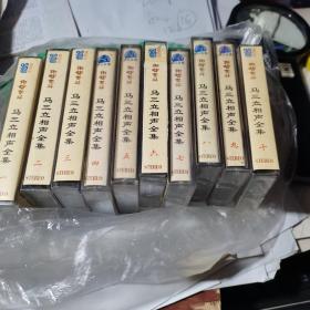 老磁带:相声泰斗、马三立相声全集 （第1-10集全套、有防伪标志） 10盒合售!