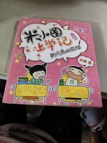 米小圈上学记（二年级）新同桌的烦恼