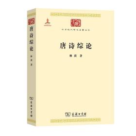 唐诗综论 古典文学理论 林庚 新华正版