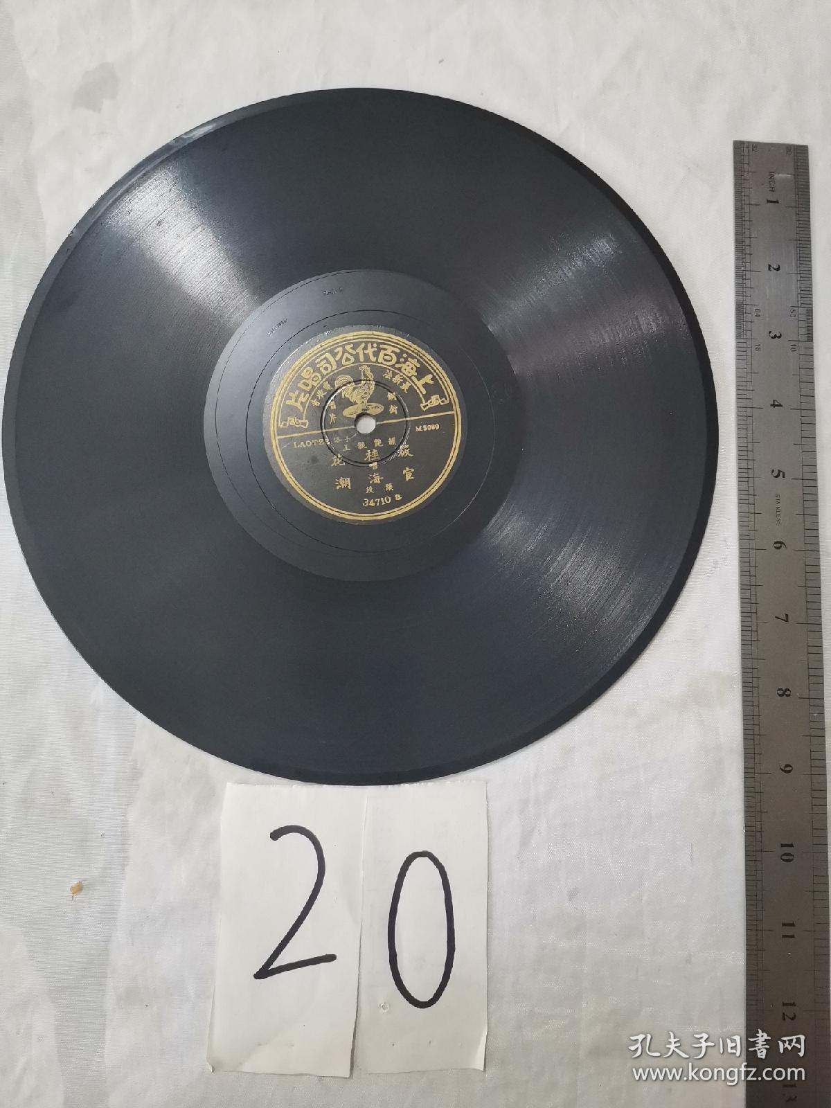 黑唱片百代筱桂花唱评剧宦海潮20号