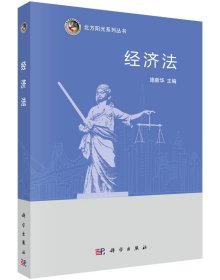 【正版书籍】北方阳光系列丛书:经济法