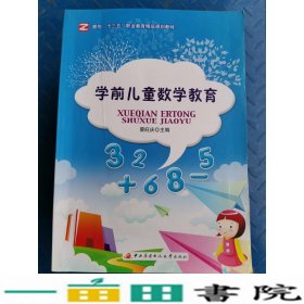 学前儿童数学教育蔡旺庆国家开放大学出9787304077037