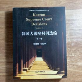 韩国大法院判例选编.第一卷.volumeⅠ
