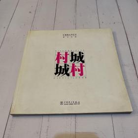 村·城 城·村（一版一?。? onerror=