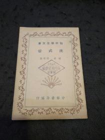 初中学生文库：汉武帝（1935年1版）
