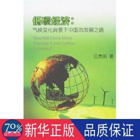 低碳经济气候变化背景下中国的发展之路 经济理论、法规 庄贵阳