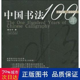 中国书法:1900～2000年 书法理论 杨吉