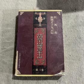 韩国藏中国稀见珍本小说（3）