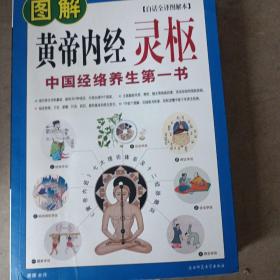 图解黄帝内经·灵枢:中国经络养生第一书