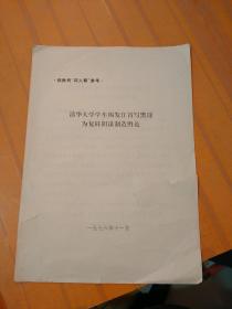 清华大学学生揭发江青写黑诗为复辟阴谋制造与论（破损）