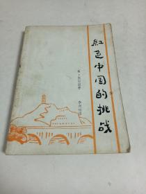 红色中国的挑战（根据上海希望书店1946年初版印）
