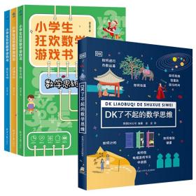DK了不起的数学思维+小学生狂欢数学游戏书共4册 周立伟 9787547740675 北京日报
