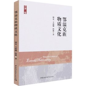新华正版 鄂温克族物质文化 朝克,卡丽娜,塔林 9787520376631 中国社会科学出版社