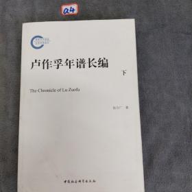 卢作孚年谱长编（下）