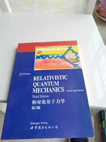 相对论量子力学（第3版）