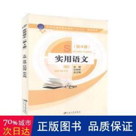 實用語文:第4冊  曾嘯，白旭輝，武志悔主編 新華正版