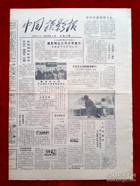 《中國攝影報》1987年第4期，石少華  袁毅平  劉榜
