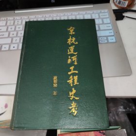 京杭运河工程史考(精装版)