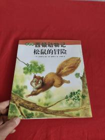 绘本版（西顿动物记）   松鼠的冒险       【16开】