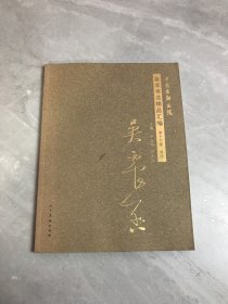 中国友联画院美术书法精品汇编第十六卷书法