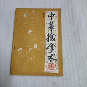 中华擒拿术