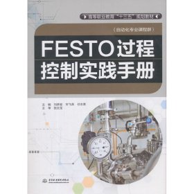 FESTO过程控制实践手册（高等职业教育“十三五”规划教材（自动化专业课程群））