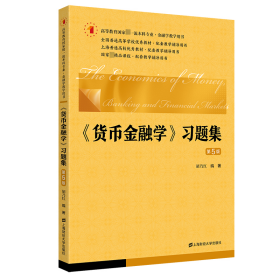 《货币金融学》题集 大中专文科经管 胡乃红编著 新华正版