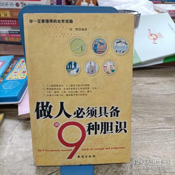 做人 必须具备 的   种 胆识