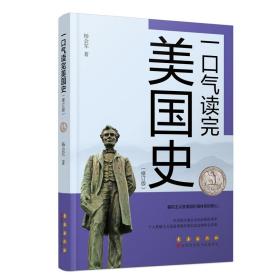 新华正版 一口气读完美国史（修订版） 杨会军 9787544569415 长春出版社