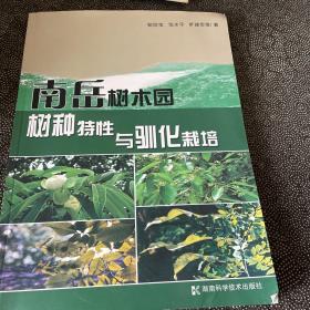 南岳樹木園樹種特性與馴化栽培