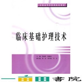 临床基础护理技术李丽萍上海科学技术出9787547801239