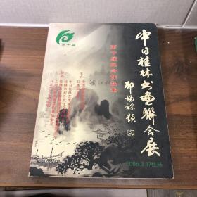 中日桂林书画联合展 第十届纪念作品集