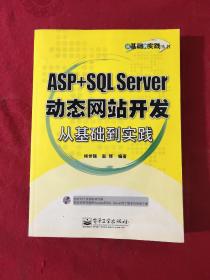 ASP+SQL Server动态网站开发从基础到实践(附光盘)