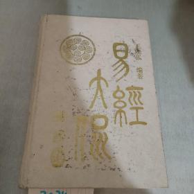 易经大侃