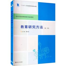 【正版新书】 教育研究方法(第2版) 顾永安 南京大学出版社