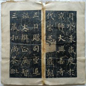 唐大兴善寺故大德大辩正广智三藏和尚碑铭并序又名《不空和尚碑》