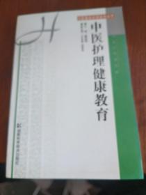 中医护理健康教育——中医整体护理指导丛书（一版一印）