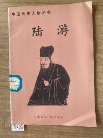 中国历史丛书 陆游
