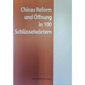 正版 中国改革开放关键词(德文) 穆成林 9787119117928