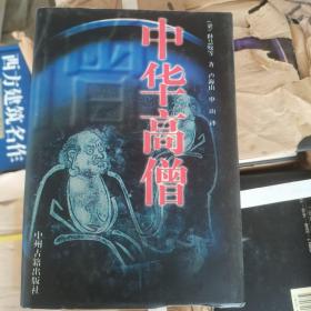 中华高僧